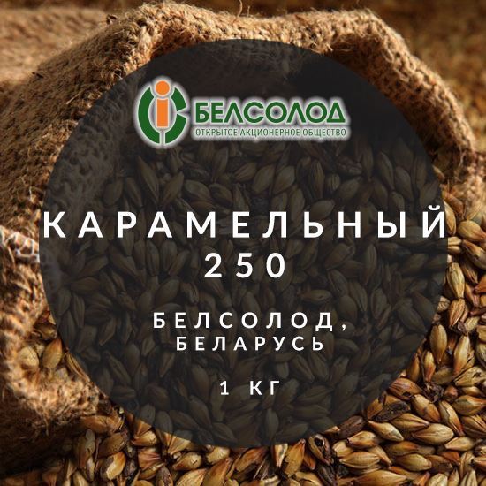 Изображение "Ячменный карамельный 250", Белсолод, Беларусь, 1 кг.