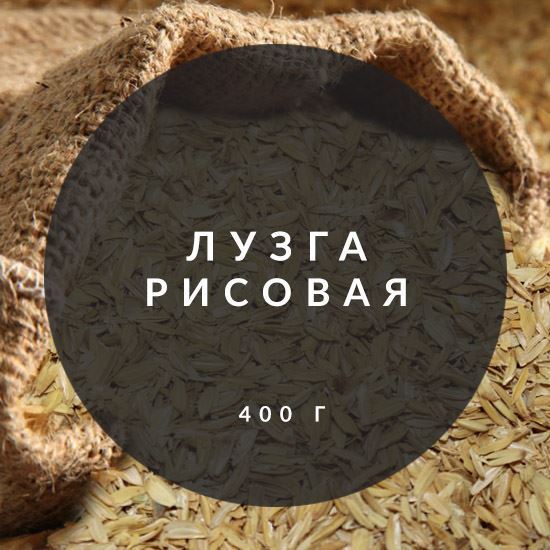 Изображение Лузга рисовая, 400г.