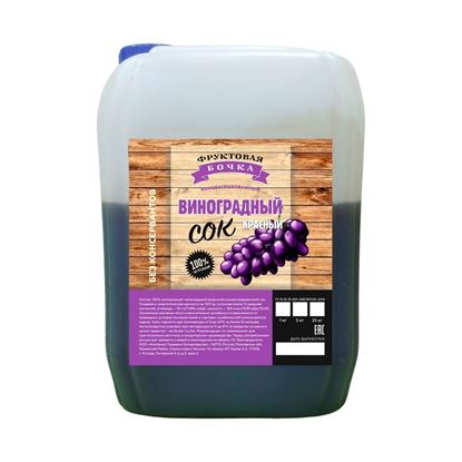 Изображение Сок "Красный виноград" Фруктовая Бочка, 5 кг