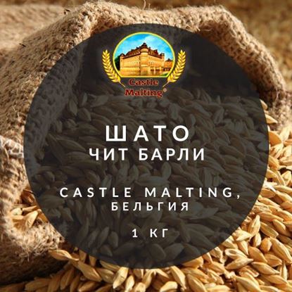 Изображение "Шато Чит Барли", Castle Malting, 1 кг.