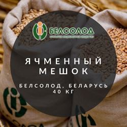 "Ячменный светлый", Мешок, Белсолод, Беларусь, 40 кг