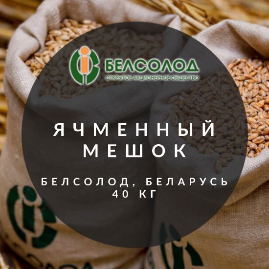 Изображение "Ячменный светлый", Мешок, Белсолод, Беларусь, 40 кг