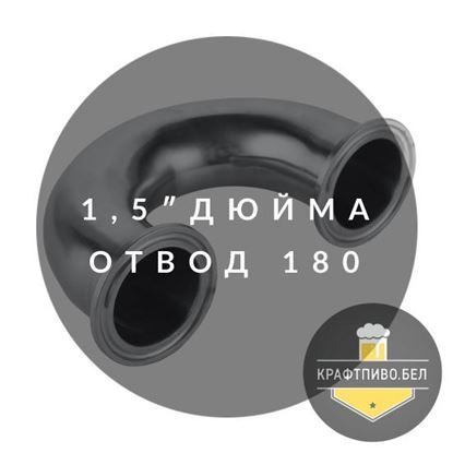 Изображение Отвод на 180 градусов, 1.5"