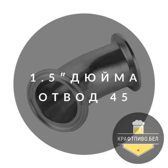 Изображение Отвод на 45 градусов, 1.5"