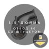 Изображение Отвод на 90 градусов, 1.5" со штуцером