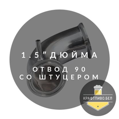 Изображение Отвод на 90 градусов, 1.5" со штуцером