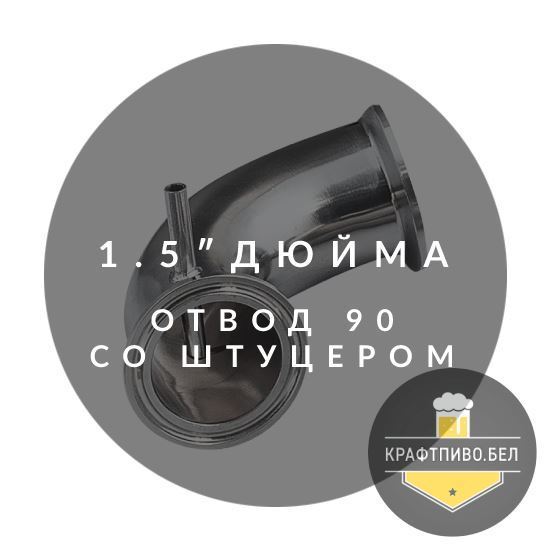 Изображение Отвод на 90 градусов, 1.5" со штуцером