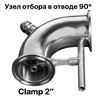Изображение Узел отбора в отводе 90 гр Clamp 2 дюйма