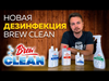 Изображение Brew Clean Bio San, 100 мл