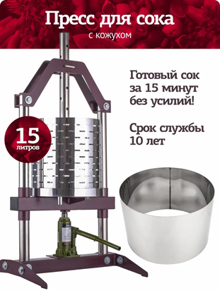 Изображение Пресс для сока домкратный гидравлический, 15 л, с кожухом
