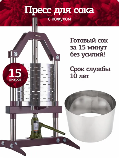 Изображение Пресс для сока домкратный гидравлический, 15 л, с кожухом