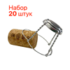 Изображение Мюзле под корковую пробку (серебро) набор 20 шт