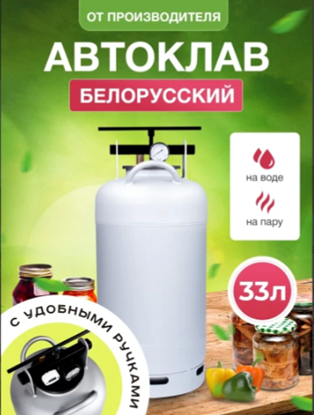 Изображение АВТОКЛАВ ДЛЯ КОНСЕРВИРОВАНИЯ HELICON БЕЛОРУССКИЙ NEW 33 Л