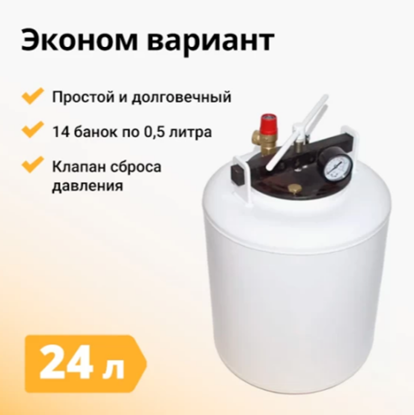Изображение АВТОКЛАВ БЕЛОРУССКИЙ, 24 Л