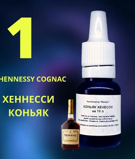 Изображение Эссенция ХЕННЕССИ КОНЬЯК / Ароматизатор пищевой / Вкусовой концентрат