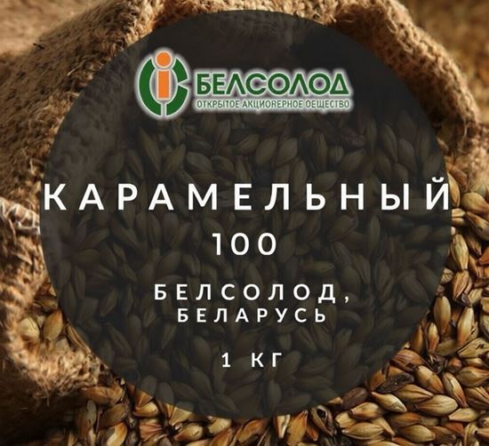 Изображение "Ячменный карамельный 100", Белсолод, Беларусь, 1 кг.